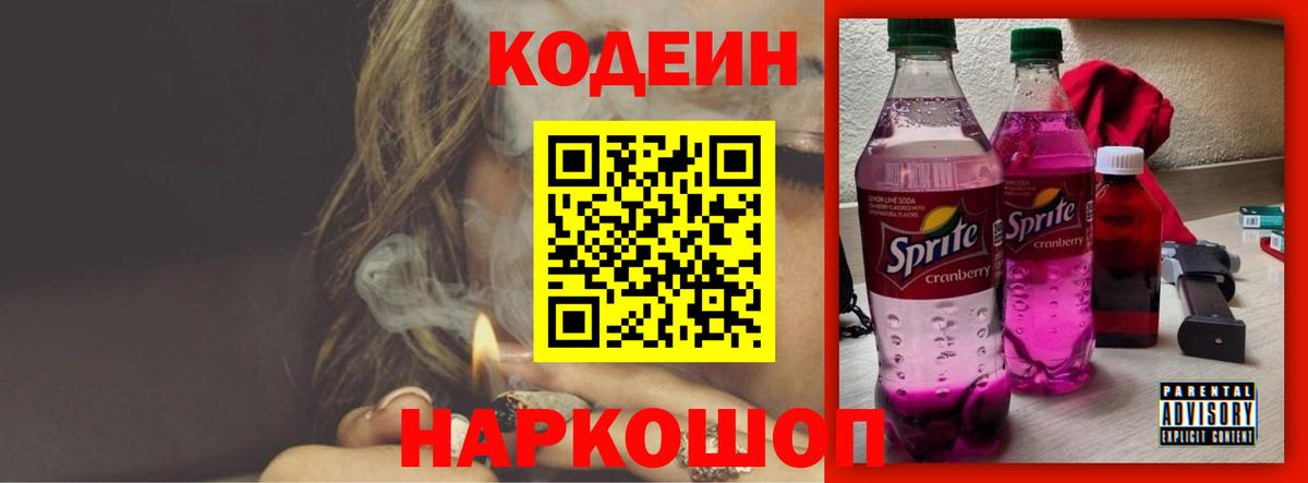 Кодеин напиток Lean (лин)  Codein Purple Drank  Вход с VPN  Избербаш 